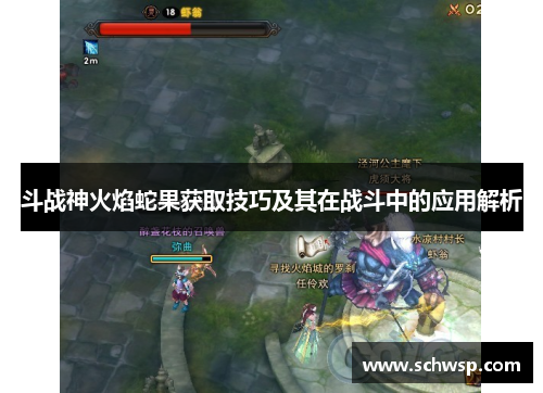 斗战神火焰蛇果获取技巧及其在战斗中的应用解析