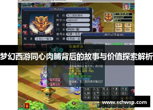 梦幻西游同心肉脯背后的故事与价值探索解析