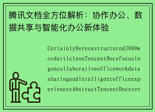 腾讯文档全方位解析：协作办公、数据共享与智能化办公新体验
