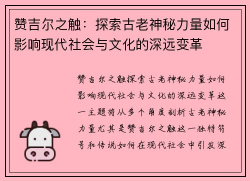 赞吉尔之触：探索古老神秘力量如何影响现代社会与文化的深远变革