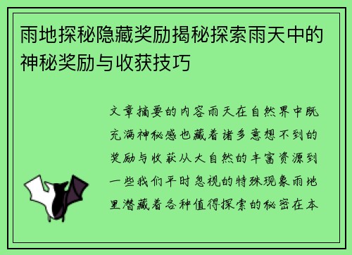 雨地探秘隐藏奖励揭秘探索雨天中的神秘奖励与收获技巧