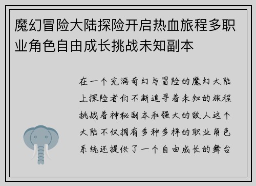魔幻冒险大陆探险开启热血旅程多职业角色自由成长挑战未知副本