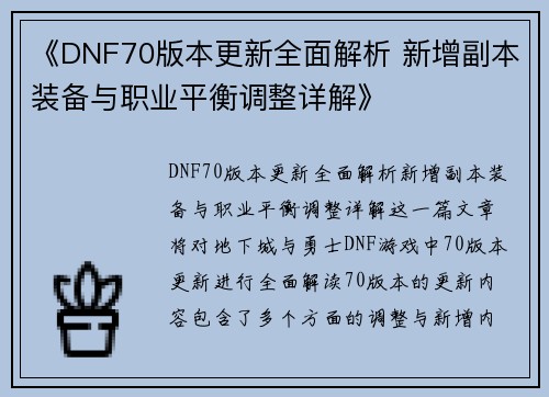 《DNF70版本更新全面解析 新增副本装备与职业平衡调整详解》