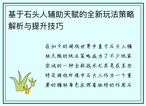 基于石头人辅助天赋的全新玩法策略解析与提升技巧