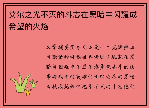 艾尔之光不灭的斗志在黑暗中闪耀成希望的火焰