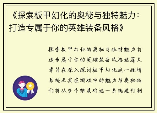 《探索板甲幻化的奥秘与独特魅力：打造专属于你的英雄装备风格》