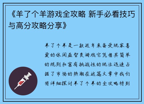 《羊了个羊游戏全攻略 新手必看技巧与高分攻略分享》