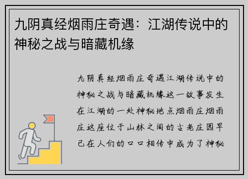 九阴真经烟雨庄奇遇：江湖传说中的神秘之战与暗藏机缘