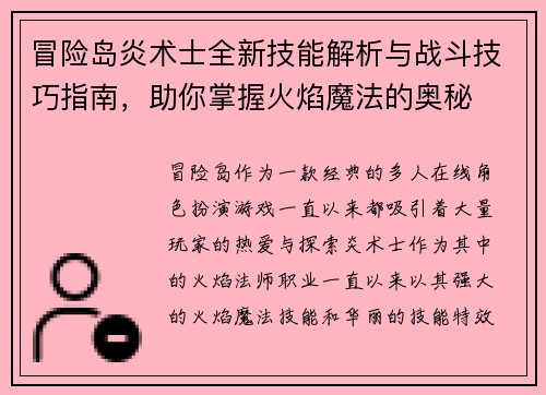冒险岛炎术士全新技能解析与战斗技巧指南，助你掌握火焰魔法的奥秘