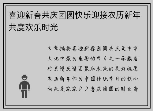 喜迎新春共庆团圆快乐迎接农历新年共度欢乐时光