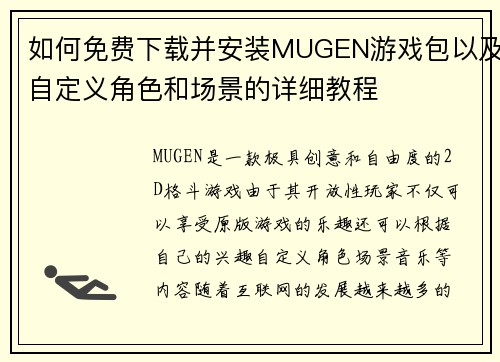 如何免费下载并安装MUGEN游戏包以及自定义角色和场景的详细教程