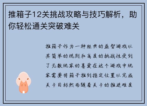 推箱子12关挑战攻略与技巧解析，助你轻松通关突破难关