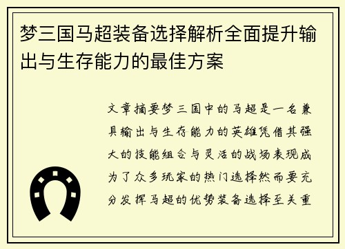 梦三国马超装备选择解析全面提升输出与生存能力的最佳方案