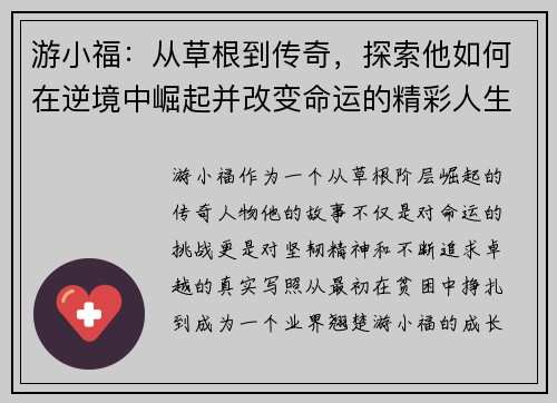 游小福：从草根到传奇，探索他如何在逆境中崛起并改变命运的精彩人生