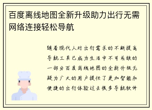 百度离线地图全新升级助力出行无需网络连接轻松导航