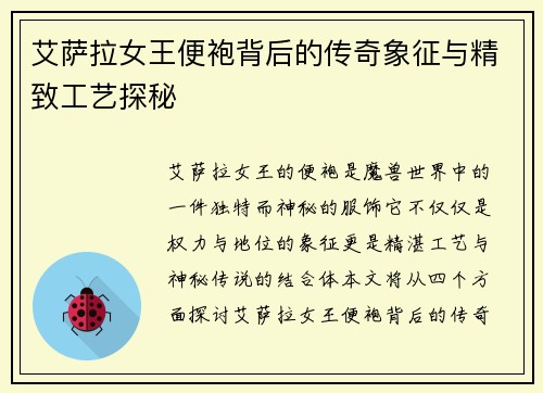 艾萨拉女王便袍背后的传奇象征与精致工艺探秘