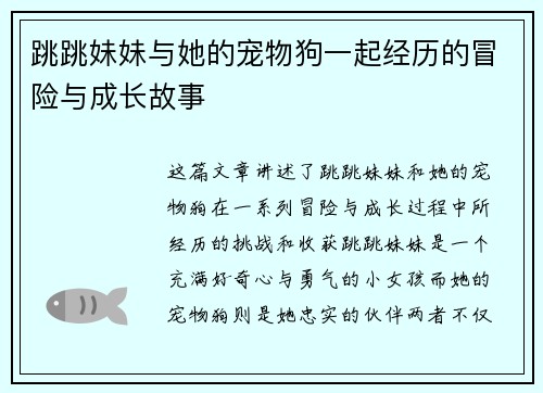 跳跳妹妹与她的宠物狗一起经历的冒险与成长故事