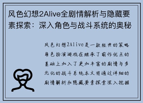 风色幻想2Alive全剧情解析与隐藏要素探索：深入角色与战斗系统的奥秘