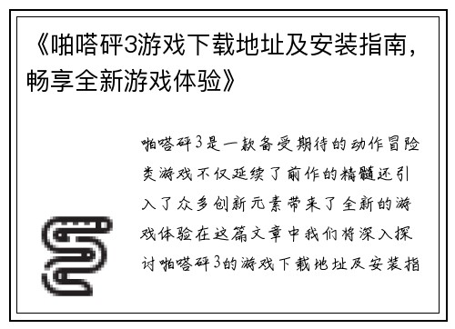 《啪嗒砰3游戏下载地址及安装指南，畅享全新游戏体验》