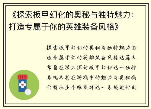 《探索板甲幻化的奥秘与独特魅力：打造专属于你的英雄装备风格》