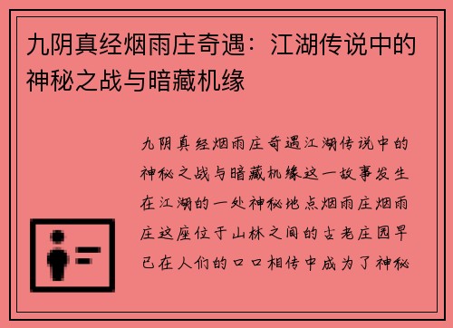 九阴真经烟雨庄奇遇：江湖传说中的神秘之战与暗藏机缘