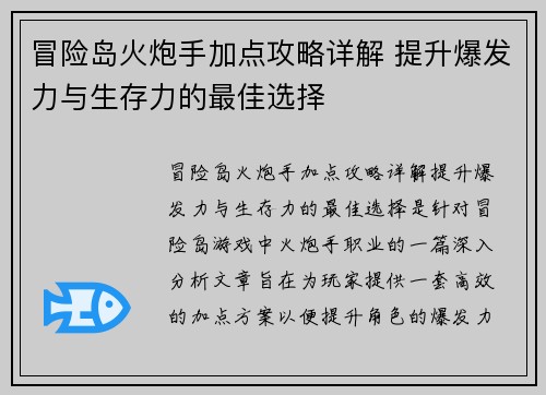 冒险岛火炮手加点攻略详解 提升爆发力与生存力的最佳选择