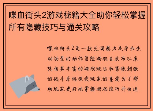 喋血街头2游戏秘籍大全助你轻松掌握所有隐藏技巧与通关攻略