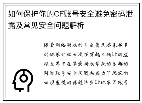 如何保护你的CF账号安全避免密码泄露及常见安全问题解析