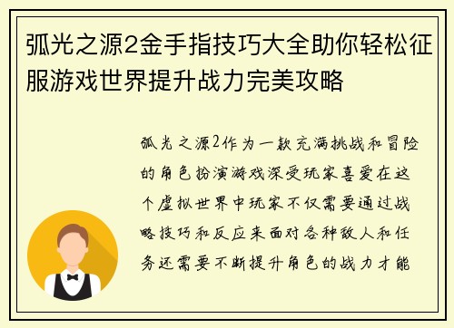 弧光之源2金手指技巧大全助你轻松征服游戏世界提升战力完美攻略