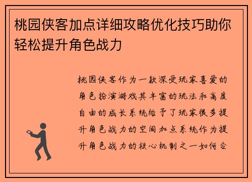 桃园侠客加点详细攻略优化技巧助你轻松提升角色战力