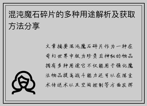 混沌魔石碎片的多种用途解析及获取方法分享