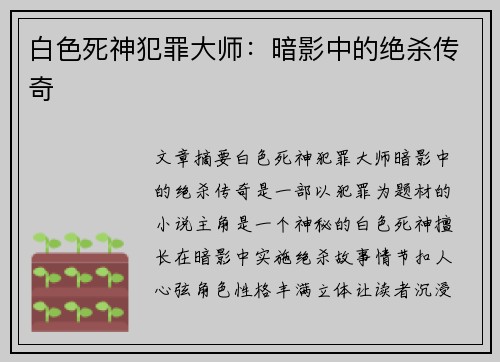 白色死神犯罪大师：暗影中的绝杀传奇