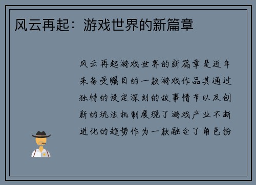 风云再起：游戏世界的新篇章