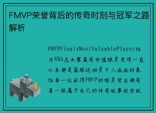FMVP荣誉背后的传奇时刻与冠军之路解析