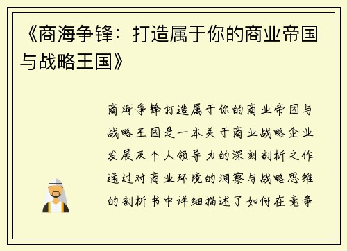《商海争锋：打造属于你的商业帝国与战略王国》