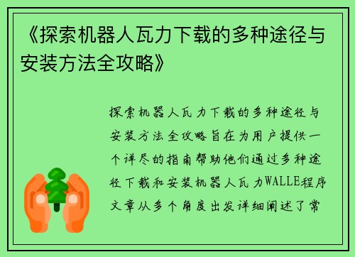 《探索机器人瓦力下载的多种途径与安装方法全攻略》