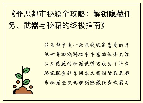 《罪恶都市秘籍全攻略：解锁隐藏任务、武器与秘籍的终极指南》