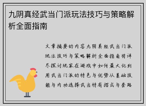 九阴真经武当门派玩法技巧与策略解析全面指南