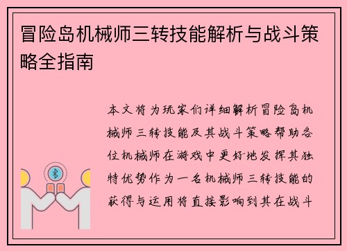 冒险岛机械师三转技能解析与战斗策略全指南