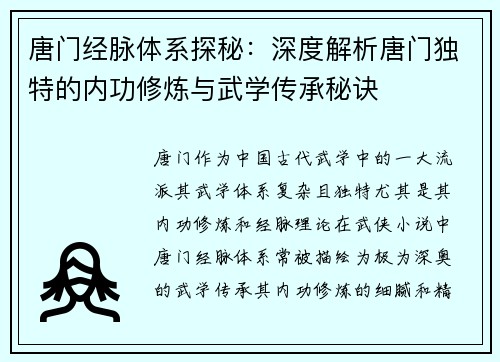 唐门经脉体系探秘：深度解析唐门独特的内功修炼与武学传承秘诀