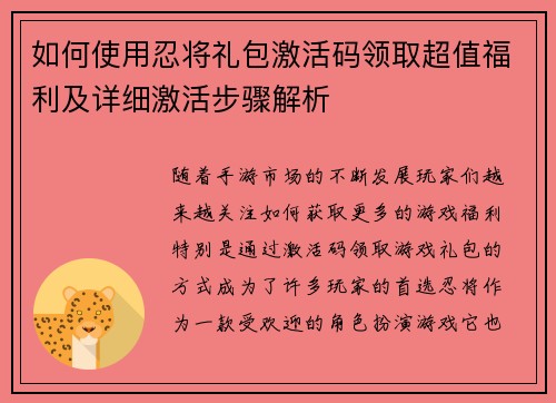 如何使用忍将礼包激活码领取超值福利及详细激活步骤解析