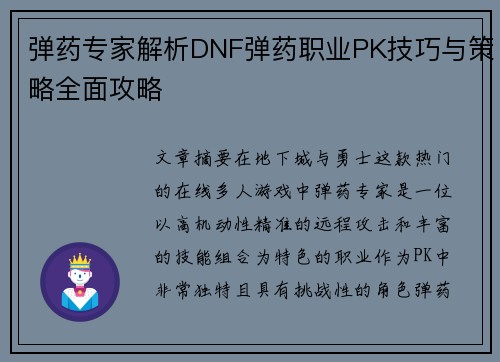 弹药专家解析DNF弹药职业PK技巧与策略全面攻略