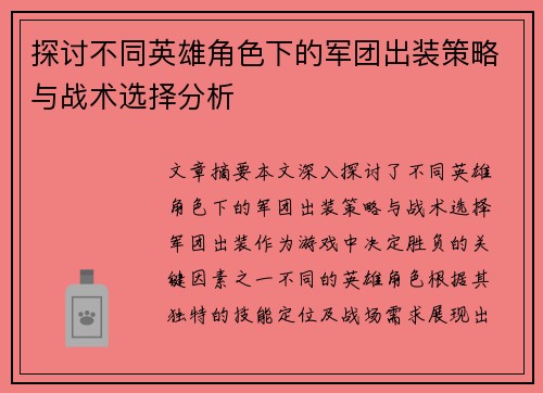 探讨不同英雄角色下的军团出装策略与战术选择分析