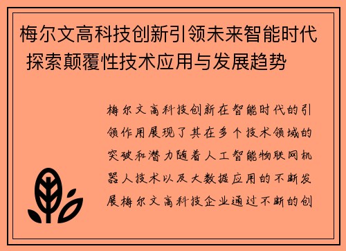梅尔文高科技创新引领未来智能时代 探索颠覆性技术应用与发展趋势