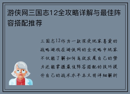 游侠网三国志12全攻略详解与最佳阵容搭配推荐
