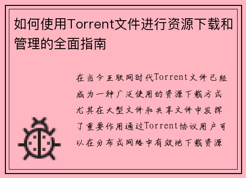 如何使用Torrent文件进行资源下载和管理的全面指南