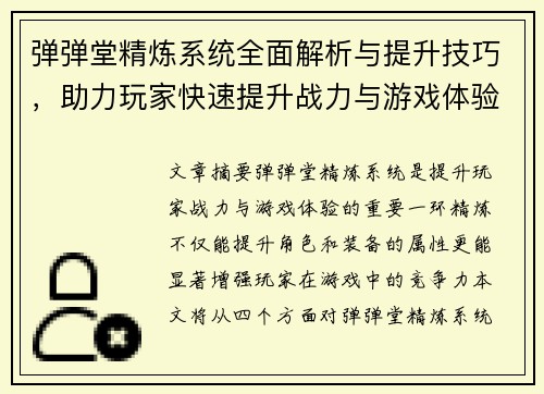 弹弹堂精炼系统全面解析与提升技巧，助力玩家快速提升战力与游戏体验