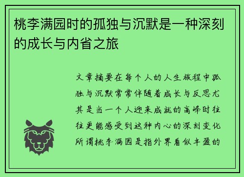 桃李满园时的孤独与沉默是一种深刻的成长与内省之旅