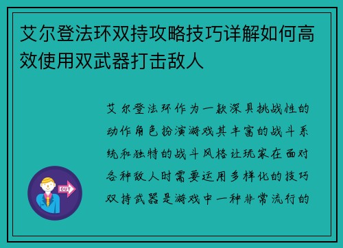 艾尔登法环双持攻略技巧详解如何高效使用双武器打击敌人