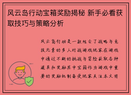 风云岛行动宝箱奖励揭秘 新手必看获取技巧与策略分析